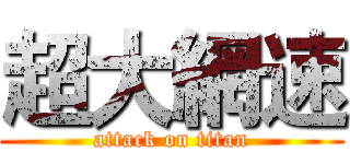 超大網速 (attack on titan)