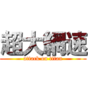 超大網速 (attack on titan)