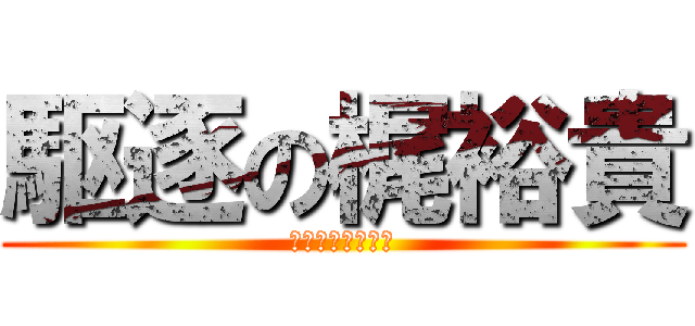 駆逐の梶裕貴 (山神のプレゼント)