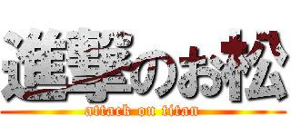 進撃のお松 (attack on titan)