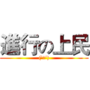 進行の上民 ((`д´))