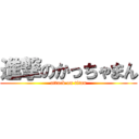 進撃のかっちゃまん (attack on titan)