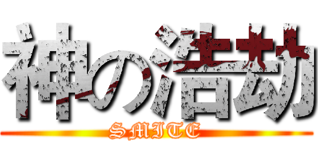 神の浩劫 (SMITE)