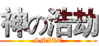 神の浩劫 (SMITE)