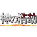 神の浩劫 (SMITE)
