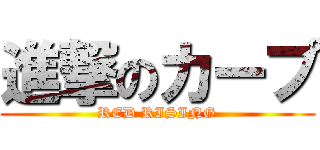 進撃のカープ (RED RISING)