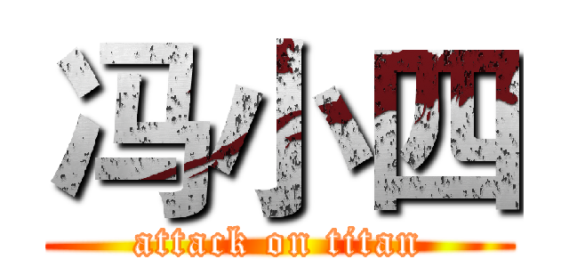 冯小四 (attack on titan)