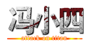 冯小四 (attack on titan)