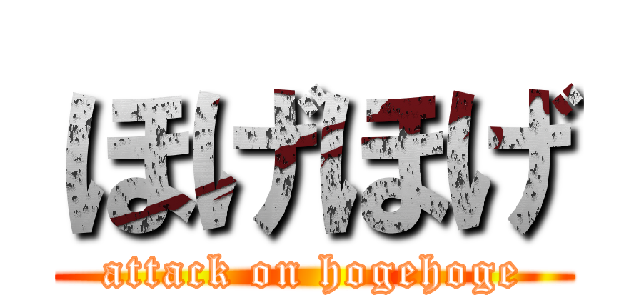 ほげほげ (attack on hogehoge)