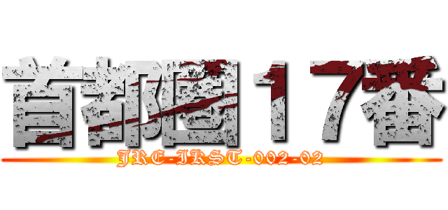 首都圏１７番 (JRE-IKST-002-02)