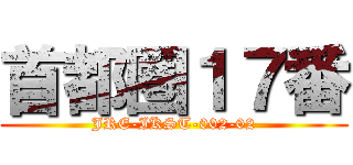 首都圏１７番 (JRE-IKST-002-02)