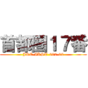 首都圏１７番 (JRE-IKST-002-02)