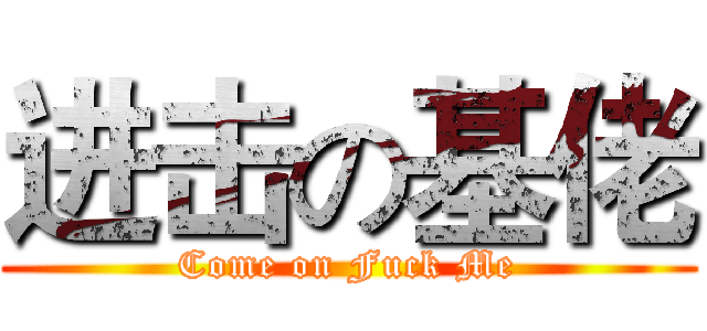 进击の基佬 (Come on Fuck Me)