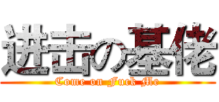 进击の基佬 (Come on Fuck Me)