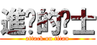 進擊的屌士 (attack on titan)