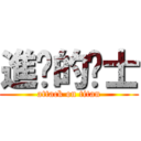 進擊的屌士 (attack on titan)