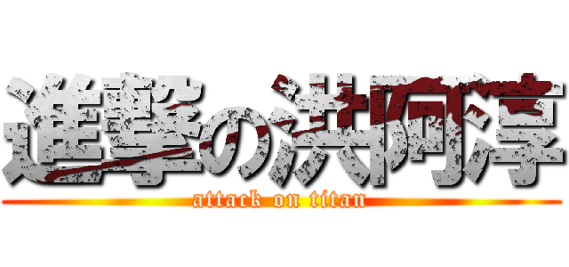 進撃の洪阿淳 (attack on titan)