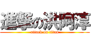 進撃の洪阿淳 (attack on titan)