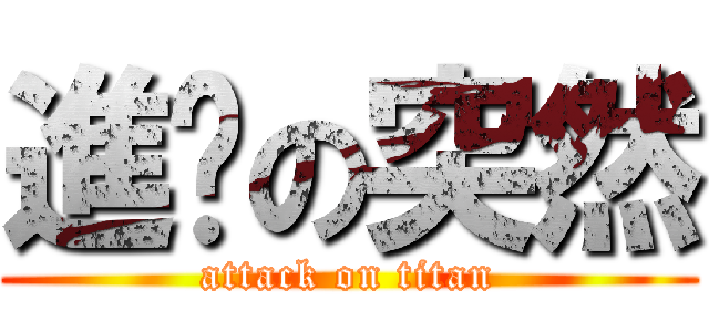 進擊の突然 (attack on titan)