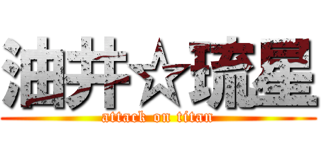油井☆琉星 (attack on titan)