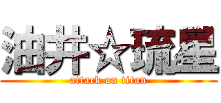 油井☆琉星 (attack on titan)