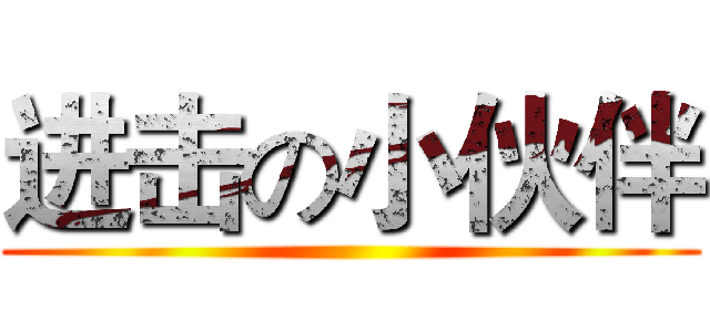 进击の小伙伴 ()