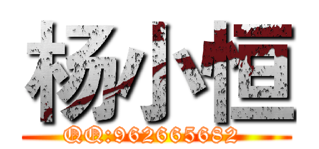 杨小恒 (QQ:962665682 )