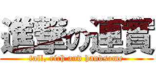 進撃の連實 (tall, rich and handsome)
