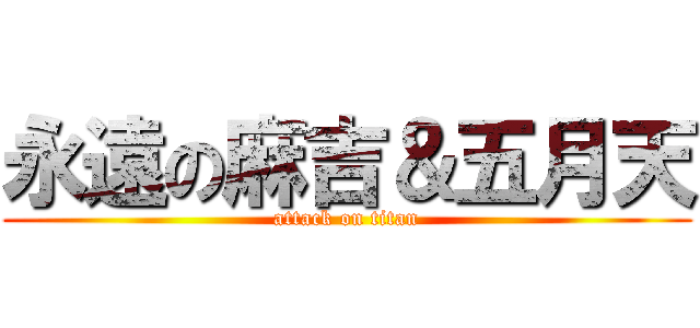 永遠の麻吉＆五月天 (attack on titan)