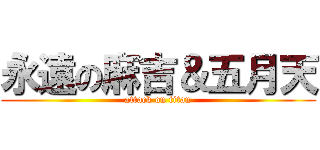 永遠の麻吉＆五月天 (attack on titan)