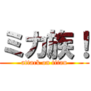 ミカ族！ (attack on titan)