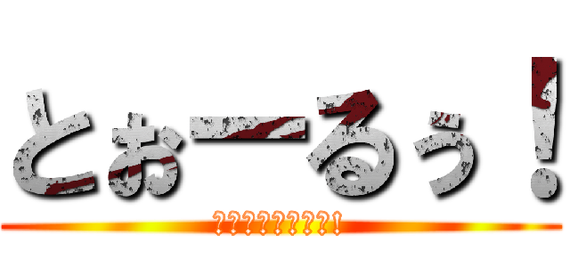 とぉーるぅ！ (このコスプレがぁ!)