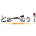 とぉーるぅ！ (このコスプレがぁ!)