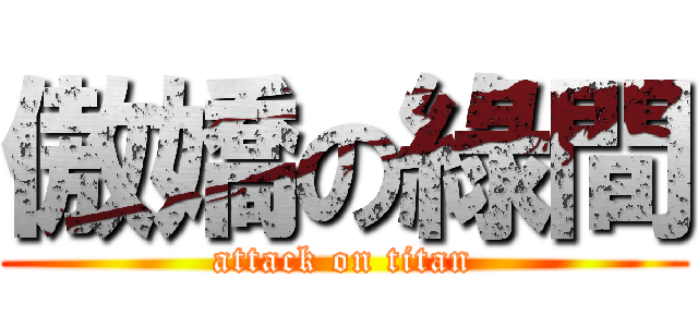 傲嬌の綠間 (attack on titan)