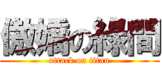 傲嬌の綠間 (attack on titan)