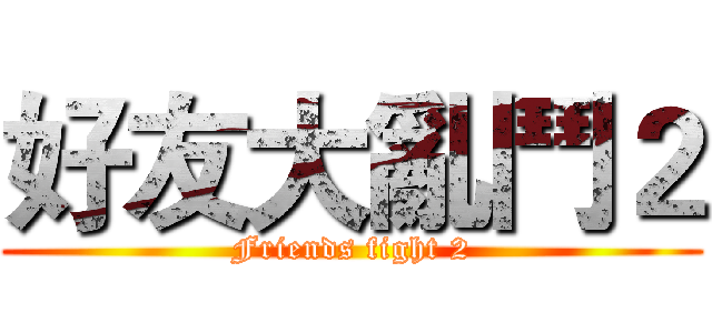 好友大亂鬥２ (Friends fight 2)