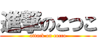 進撃のこつこ (attack on cocco)