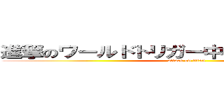 進撃のワールドトリガー中二病でも恋がしたい (attack on titan)
