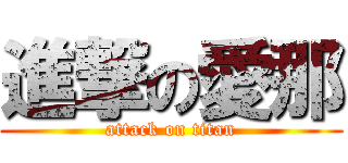 進撃の愛那 (attack on titan)