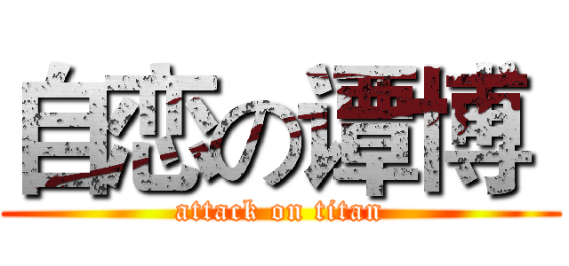 自恋の谭博  (attack on titan)