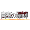 自恋の谭博  (attack on titan)