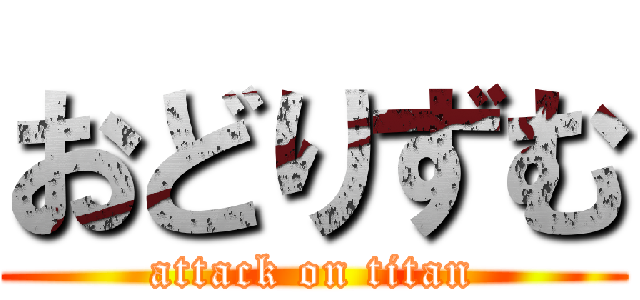 おどりずむ (attack on titan)
