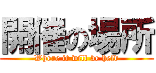 開催の場所 (Where it will be held)