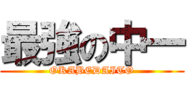 最強の中一 (OKABEDAITO)