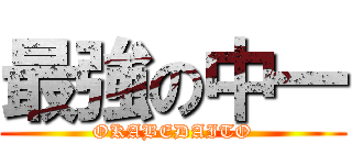 最強の中一 (OKABEDAITO)