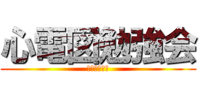 心電図勉強会 (心臓を知ろう)
