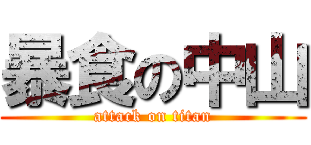 暴食の中山 (attack on titan)