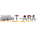 進撃のＴ－ＡＲＡ ()