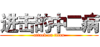 进击的中二病 (attack on titan)