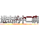 进击的中二病 (attack on titan)